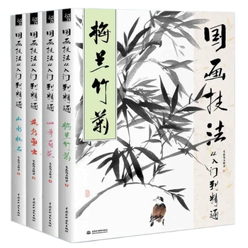 Книга за традиционен китайски техники на рисуване от началото до края Ръководство за работа на ръка