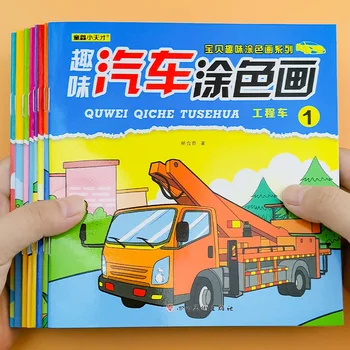 8 Книги 128 Страници Забавна Кола за Оцветяване Лаптоп за Деца Детски Транспорт Живопис Образователна Книга от Прости до Сложни 4